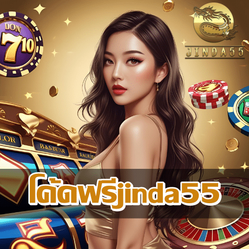 โค้ดฟรีjinda55