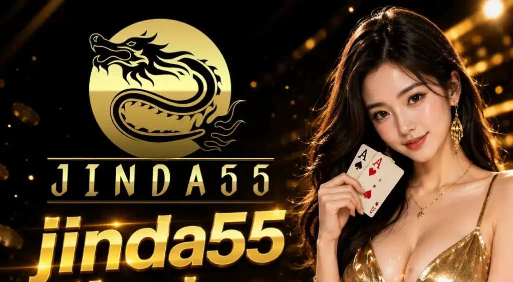 jinda55 โค้ด ล่า สุด